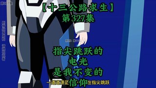 十三公路求生第327集