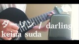 ダーリン / darling (keina suda) - versi akustik