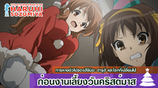 The Disappearance of Haruhi Suzumiya | การหายตัวไปของสึซึมิยะ ฮารุฮิ [Trailer]