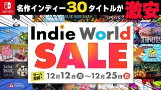 【最新セール情報】年末屈指の大セール「Indie World SALE」がきた‼ 対象全30タイトル紹介！【Switch】【おすすめゲーム紹介】