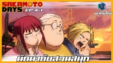 Sakamoto Days ตอนที่ 4-1 นักฆ่ากับสวนสนุก [พากย์ไทย]