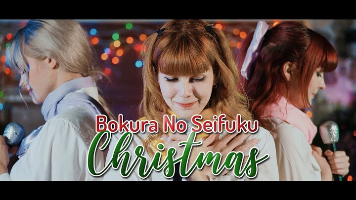 【Auracle】僕らの制服クリスマス/Bokura No Seifuku Christmas【歌って踊ってみた】