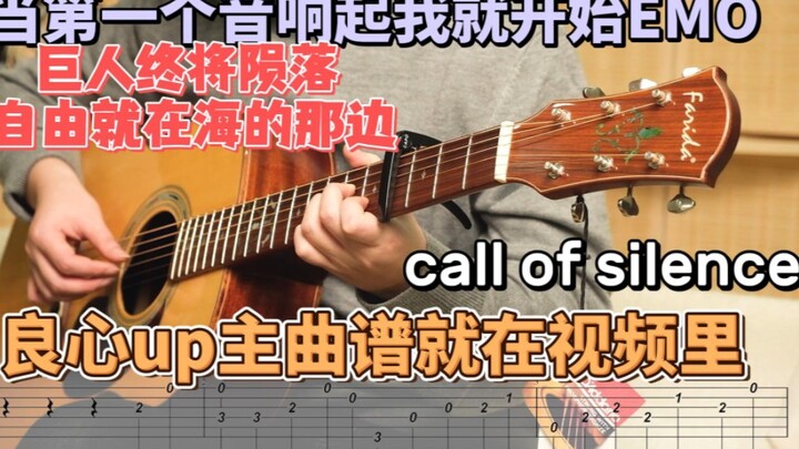 进击的巨人《call of silence》超简单吉他指弹（视频附谱）学不会来砍我！