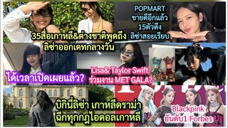 บิกินี่ลิซ่า&ดราม่าเดทกลางวัน=ฉีกทุกกฎไอดอลเกาหลี+#Lisa&TaylorSwift=MetGala+Blackpinkอันดับ1#forbes?