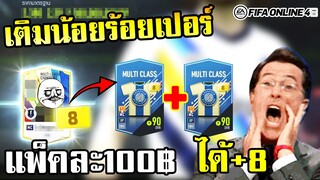 เติมน้อยร้อยเปอร์ แพ็คละ 100฿ ก็ได้+8แล้ว เห้ยๆ - FIFA Online4