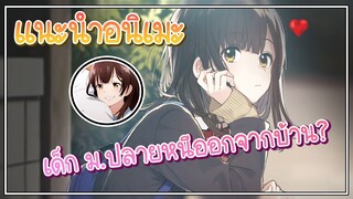 แนะนำอนิเมะ โกนหนวดไปทํางานแล้วกลับมาพบเธอ อนิเมะครบรสที่คุณต้องดู