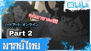 คุณอาซาดะซัง!!!!!!!!!!!!! Sword Art Online SS2 Part 2/2