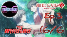 Super Lovers ss2 Ep.3 (พากย์ไทย) 6/6