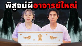 นั่งสมาธิกับร่างอาจารย์ใหญ่ 24 ชั่วโมง (ร่างจริงโคตรโหด)