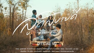 ลูกสบายดี ( ລູກ​ສະ​ບາຍ​ດີ ) : ก้อง ห้วยไร่ X ฐา ขนิษ  [ OFFICIAL MV ]