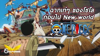 แผลที่กลางหลังเป็นความอับอายของนักดาบ : One piece : โซโล