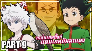 จะเล่นเกมทั้งที.. แผ่นเกมดันมาแพง! เล่าเมะ! Hunter x Hunter | EP.39-43