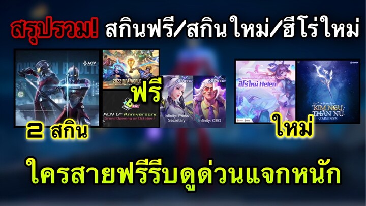 ROV : ด่วน! แจกสกินยกเซิฟ! Ultraman/สกินใหม่/ฮีโร่ใหม่ มาวันไหน! กิจกรรมสายฟรี