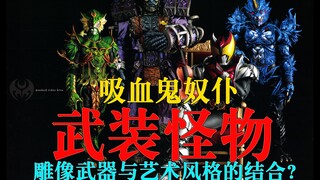 【骑士怪人图鉴】15 武装怪物 骑士版怪物宇宙  加鲁鲁 巴夏 德加 假面骑士Kiva