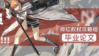 [ Arknights ] Tất cả các thành viên của đội phụ trợ lần đầu tiên vượt qua H5-3—sương mù độc? Côn trù