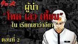 ผู้นำเลวเราจะตายกันหมด !! ตอนที่ 2 (เรียกเขาว่าอีกา) By.YS