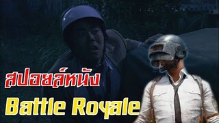 (สปอยหนัง) Battle Royale - เกมนรกโรงเรียนพันธุ์โหด ต้นกำเนิด PUBG Freefire