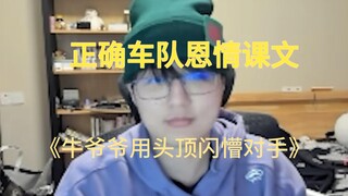 正确车队恩情课文  《牛爷爷用头顶闪懵对手》