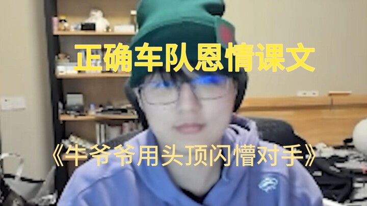 正确车队恩情课文  《牛爷爷用头顶闪懵对手》