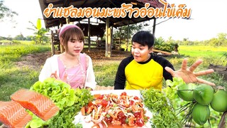 ยำแซลม่อน มะพร้าวอ่อนไข่แดงเค็ม ทำกินครั้งแรก! สูตรเด็ดต้องลอง!! | น้องนาวินน้องนุ้ย