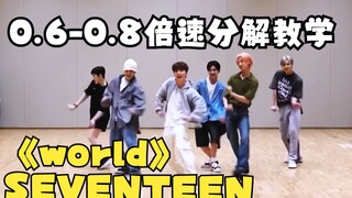 这个舞不跳不行啊,它赖在我脑子里不走|world SEVENTEEN|慢速分解