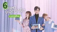 สายตาบอกว่ารัก EP 6