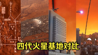 四代火星基地对比