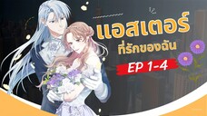 แอสเตอร์ที่รักของฉัน (My Dear Aster)  ตอนที่ 1-4