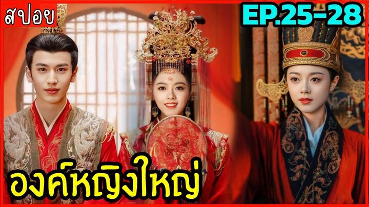 สปอยซีรีย์องค์หญิงใหญ่ EP.25-28 ห้ามพลาดดด สนุกจริงงงง