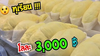 ทุเรียน โลละ 3,000 มีจริงที่นี่ พามาดู ตลาด อตก. #Dummy_Channel