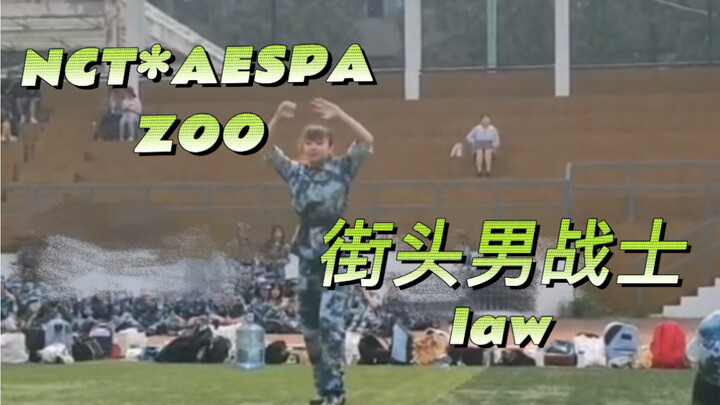 军训也要男战士和去旷野跳zoo！！｜南艺军训翻跳街头男战士law&NCT*AESPA zoo