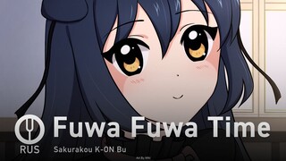 [K-ON! на русском] Fuwa Fuwa Time [Onsa Media]