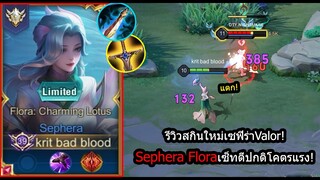 [ROV] รีวิวสกินใหม่เซฟิร่า! Sephera Flora เซ็ทดาเมจคอมโบเดียวเกือบตัวแตก! (Rank)