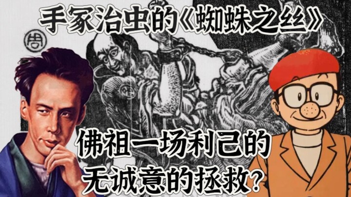 利己主义的佛祖？偷工减料的业者？毫不知情的人类？一场毫无诚意的拯救！手冢治虫笔下的蜘蛛之丝！