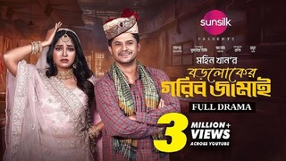 Boroloker Gorib Jamai | বড়লোকের গরিব জামাই | Full Drama | Niloy Alamgir | Heme