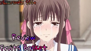 รีวิว fruits basket เสน่ห์สาวข้าวปั้น ซีซั่น 1-3 (2019) - รีวิวพร้อมบุพเพสันนิวาส2ไปเลย อินดี้พอ555.