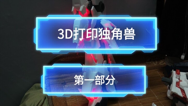 这次使用创想三维打印打机一个高达独角兽70cm高带灯那种哦