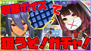 【ウマ娘】喉が焼けてる！？なら収録ボイス限定ガチャでタイマンしようぜ、姐さん！！！【ホロライブ/ロボ子さん】