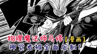 蘑菇头即将苏醒！神觉者被全面压制！【物理魔法使马修134】