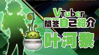 ☘️草系Vtuberの自己紹介☘️