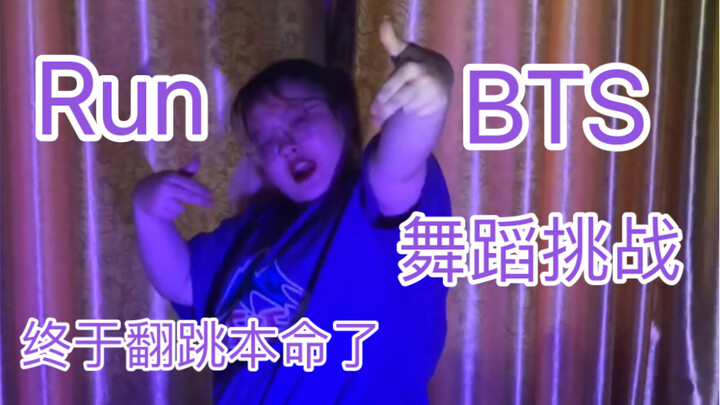 Run BTS舞蹈挑战，本命翻跳困难症患者上线
