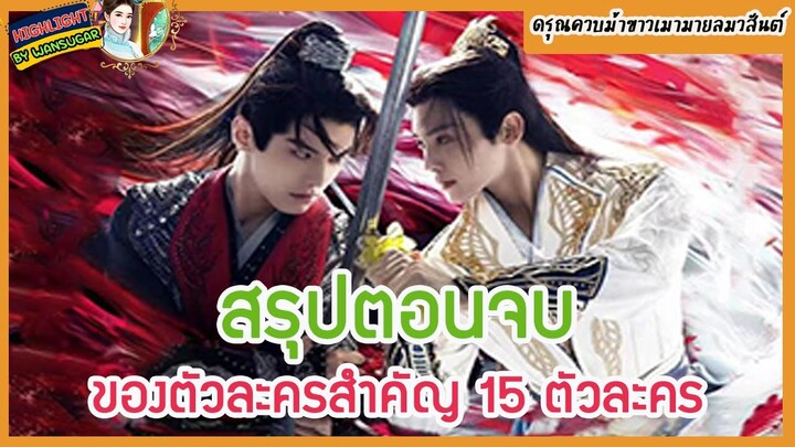 🔶🔶 สรุปตอนจบของตัวละครสำคัญ 15 ตัวละครในดรุณควบม้าขาวเมามายลมวสันต์