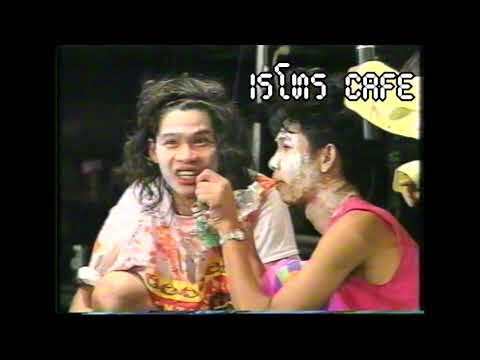 Retro TV : ฮาสนั่นจอ ชุดที่ 110  : ตลกคณะ เป็ด เชิญยิ้ม (ส่วนที่ตัดทิ้ง) HD