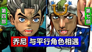 7部乔尼与「平行世界」角色相遇！乔尼乔斯达·飙马野郎SBR！广濑康一！JOJO梗
