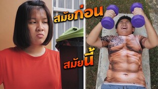 หนังสั้น | สมัยก่อน VS สมัยนี้ EP.12 | In the past vs today