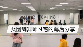 snh48等女团带训授课日常cut