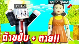 แกล้งคนสติไม่ดี!! แปลงร่างเป็น【 Squid game 🩸 】ในเกมมายคราฟถ้าเกิดขยับ ตาย ( มาย