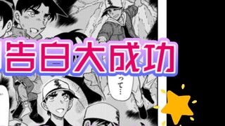 [Conan Comics Chap 1133 Tiết lộ hình ảnh] Lời tỏ tình hòa bình thành công rực rỡ! ! ! Bàn tay của ha