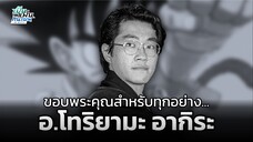 ขอบพระคุณสำหรับทุกอย่าง... "อ.โทริยามะ อากิระ" | เป็นแฟนกันเมะ เอ๊ะยังไง