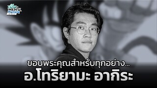 ขอบพระคุณสำหรับทุกอย่าง... "อ.โทริยามะ อากิระ" | เป็นแฟนกันเมะ เอ๊ะยังไง